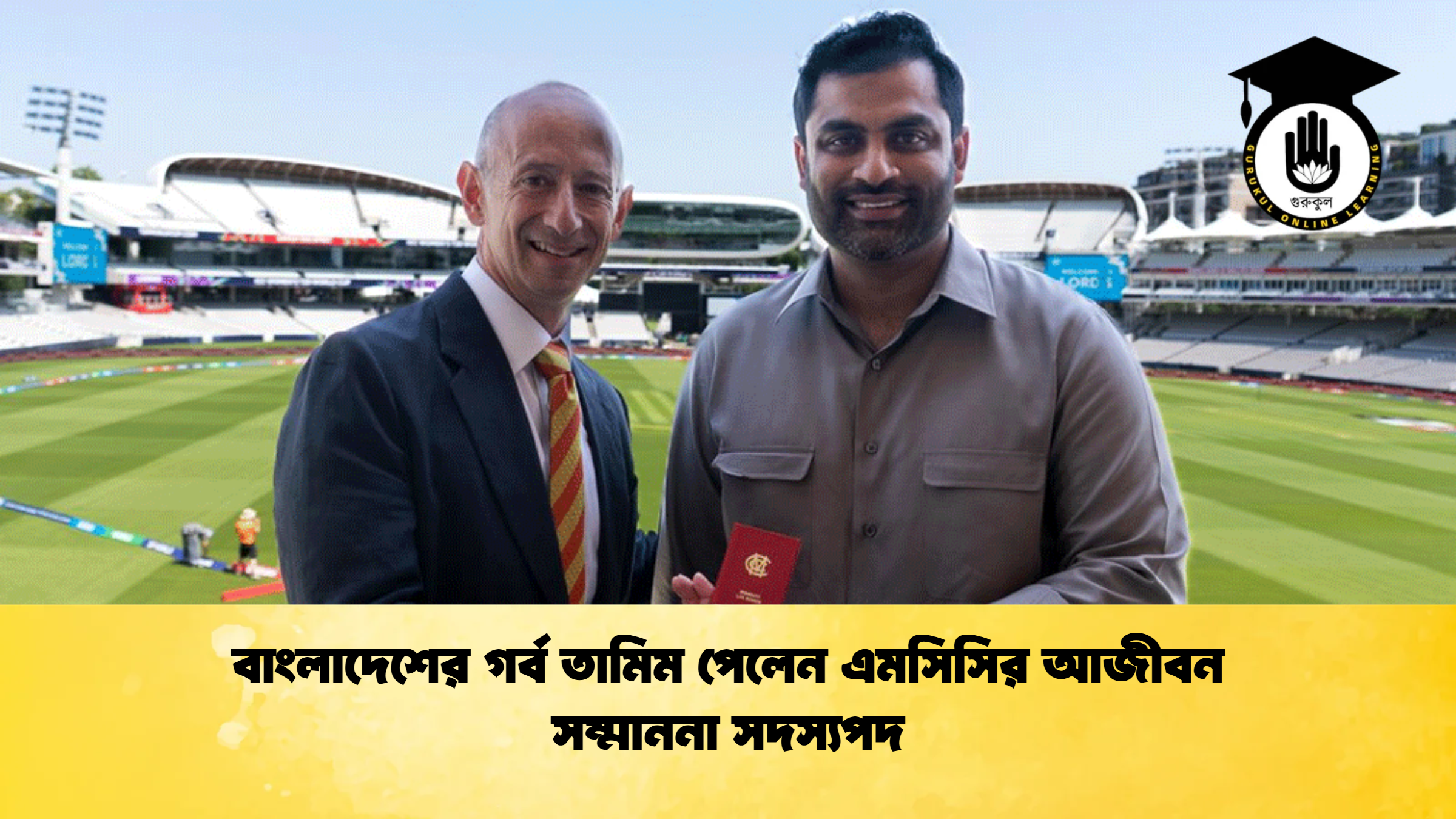 বাংলাদেশের গর্ব তামিম পেলেন এমসিসির আজীবন সম্মাননা সদস্যপদ Cricket Gurukul [ ক্রিকেট গুরুকুল ] GOLN