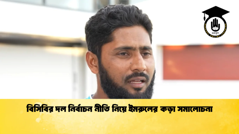 বিসিবির দল নির্বাচন নীতি নিয়ে ইমরুলের কড়া সমালোচনা 1 Cricket Gurukul [ ক্রিকেট গুরুকুল ] GOLN