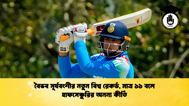 বৈভব সূর্যবংশীর নতুন বিশ্ব রেকর্ড মাত্র ১১ বলে হাফসেঞ্চুরির অনন্য কীর্তি 1 Cricket Gurukul [ ক্রিকেট গুরুকুল ] GOLN