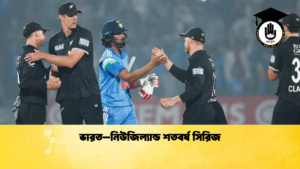 ভারত–নিউজিল্যান্ড শতবর্ষ সিরিজ Cricket Gurukul [ ক্রিকেট গুরুকুল ] GOLN