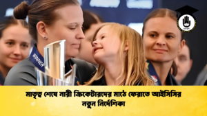 মাতৃত্ব শেষে নারী ক্রিকেটারদের মাঠে ফেরাতে আইসিসির নতুন নির্দেশিকা 1 Cricket Gurukul [ ক্রিকেট গুরুকুল ] GOLN