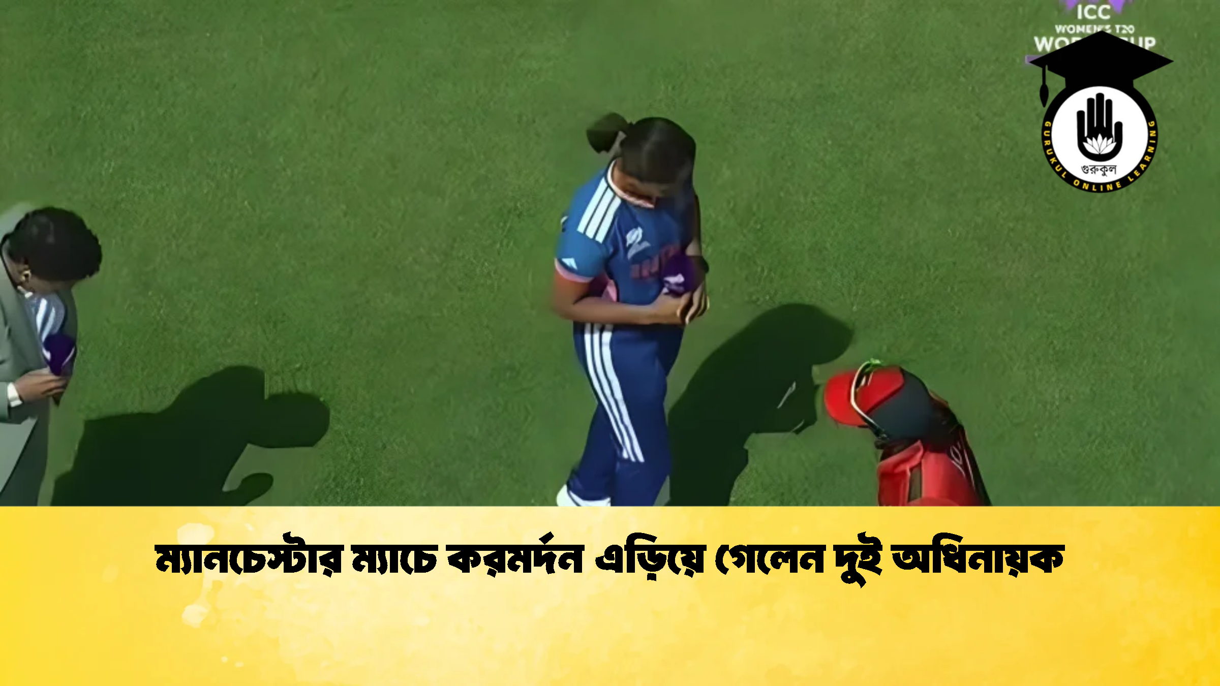 ম্যানচেস্টার ম্যাচে করমর্দন এড়িয়ে গেলেন দুই অধিনায়ক 1 Cricket Gurukul [ ক্রিকেট গুরুকুল ] GOLN