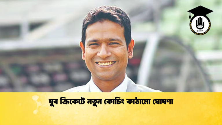 যুব ক্রিকেটে নতুন কোচিং কাঠামো ঘোষণা Cricket Gurukul [ ক্রিকেট গুরুকুল ] GOLN