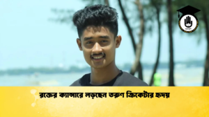 রক্তের ক্যান্সারে লড়ছেন তরুণ ক্রিকেটার হৃদয় Cricket Gurukul [ ক্রিকেট গুরুকুল ] GOLN