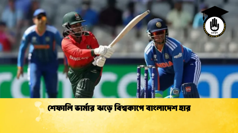 শেফালি ভার্মার ঝড়ে বিশ্বকাপে বাংলাদেশ হার 2 Cricket Gurukul [ ক্রিকেট গুরুকুল ] GOLN
