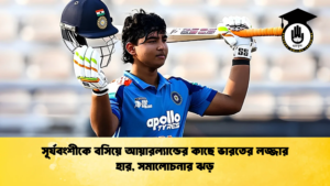 সূর্যবংশীকে বসিয়ে আয়ারল্যান্ডের কাছে ভারতের লজ্জার হার সমালোচনার ঝড় 1 Cricket Gurukul [ ক্রিকেট গুরুকুল ] GOLN
