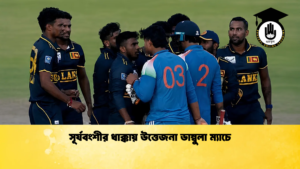 সূর্যবংশীর ধাক্কায় উত্তেজনা ডাম্বুলা ম্যাচে Cricket Gurukul [ ক্রিকেট গুরুকুল ] GOLN