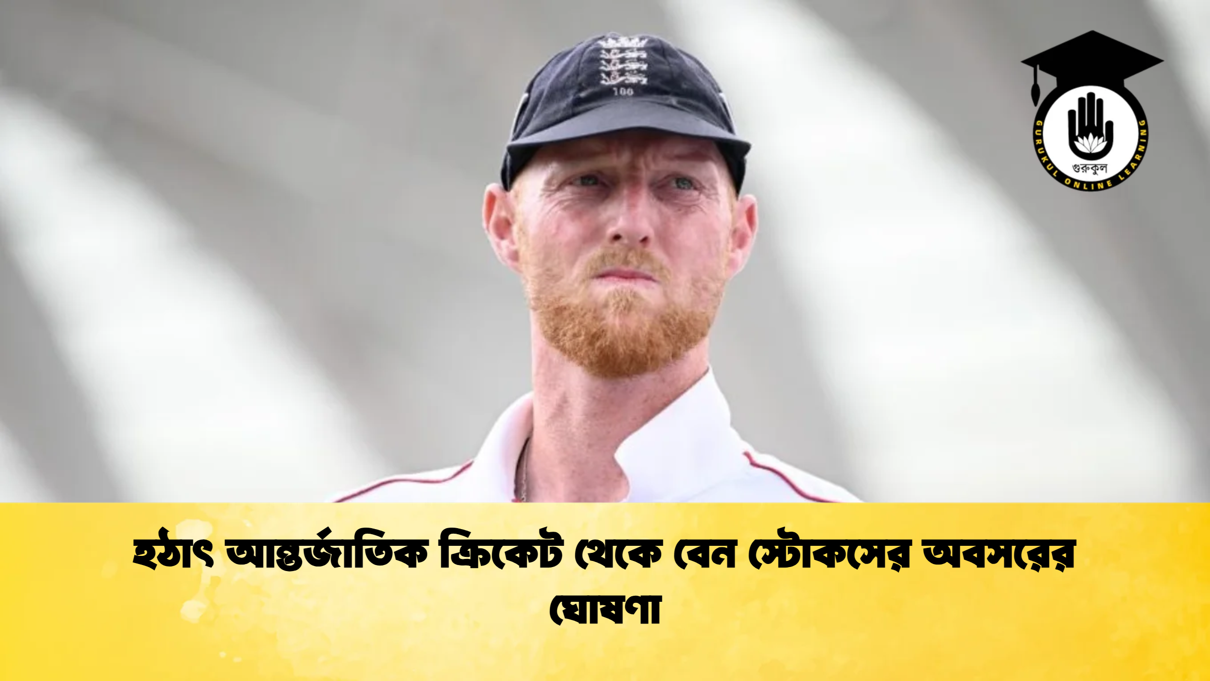 হঠাৎ আন্তর্জাতিক ক্রিকেট থেকে বেন স্টোকসের অবসরের ঘোষণা 1 Cricket Gurukul [ ক্রিকেট গুরুকুল ] GOLN