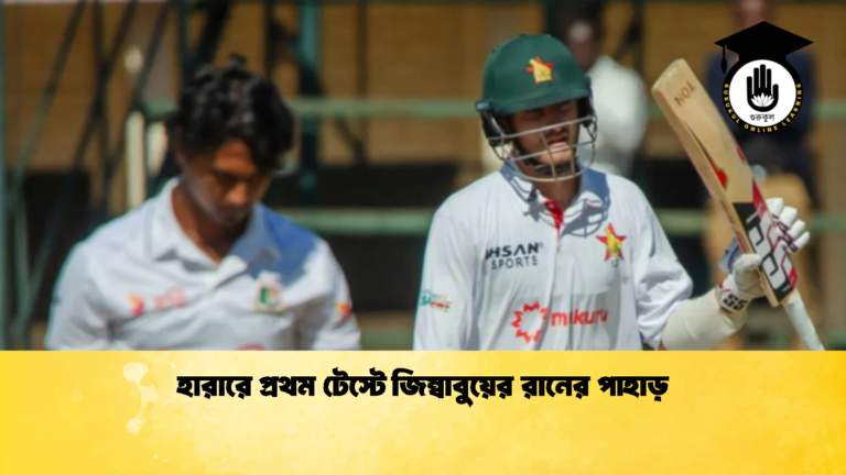 হারারে প্রথম টেস্টে জিম্বাবুয়ের রানের পাহাড় Cricket Gurukul [ ক্রিকেট গুরুকুল ] GOLN