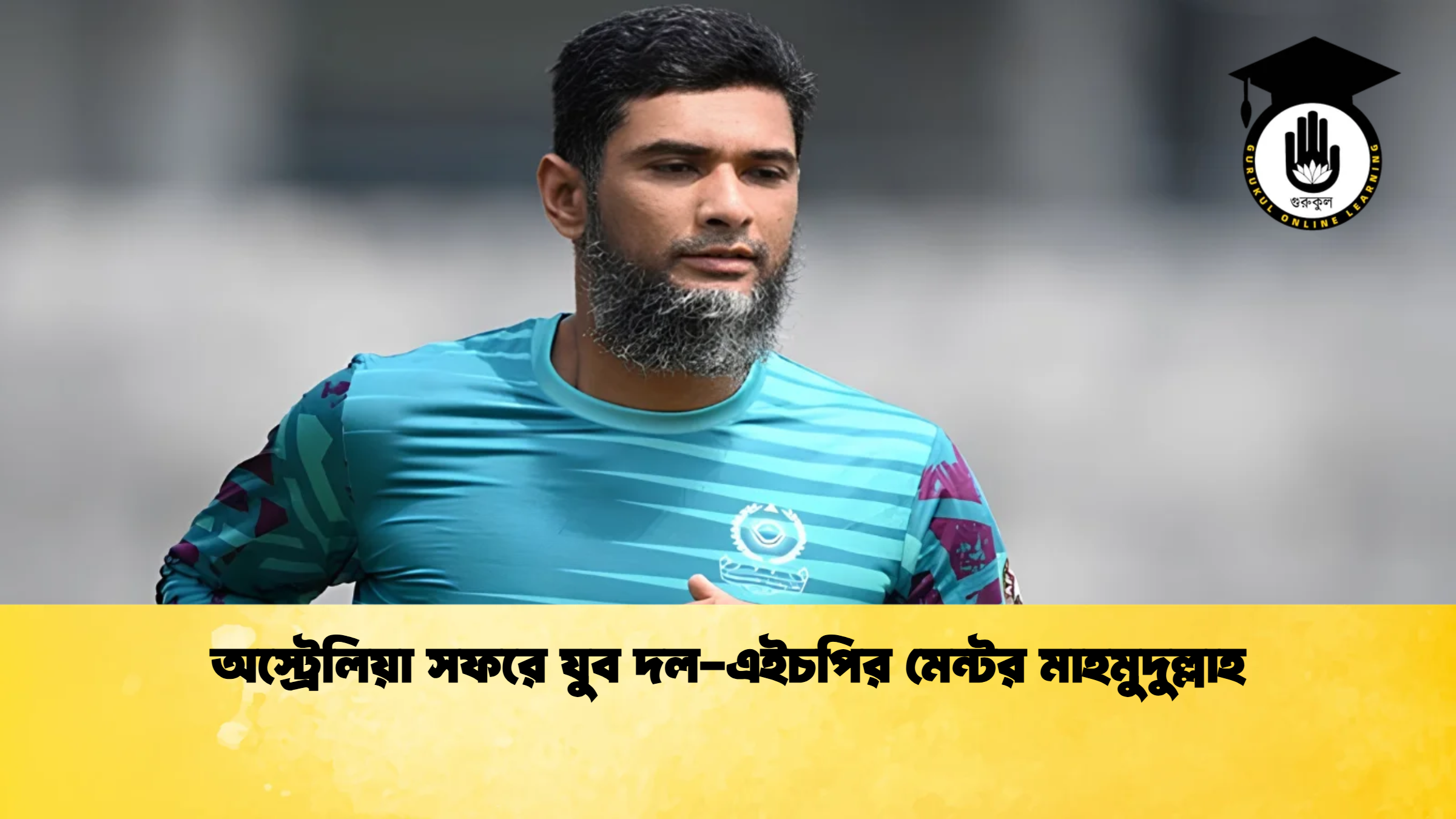 অস্ট্রেলিয়া সফরে যুব দল এইচপির মেন্টর মাহমুদুল্লাহ 1 Cricket Gurukul [ ক্রিকেট গুরুকুল ] GOLN