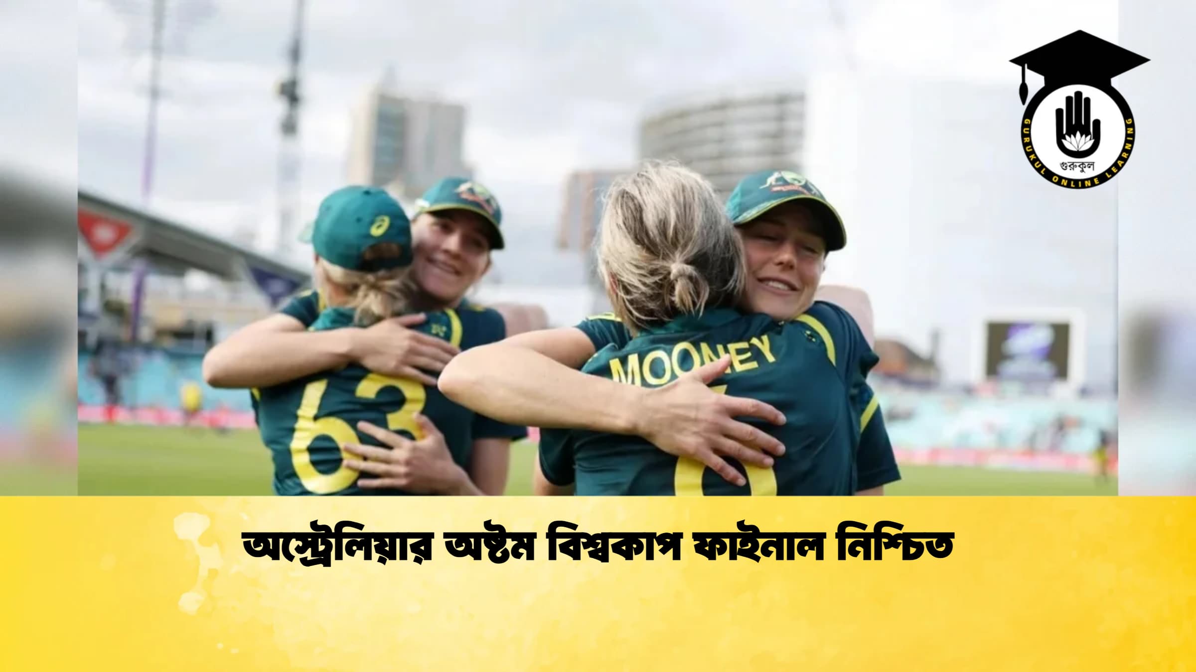 অস্ট্রেলিয়ার অষ্টম বিশ্বকাপ ফাইনাল নিশ্চিত 1 Cricket Gurukul [ ক্রিকেট গুরুকুল ] GOLN