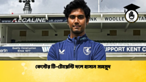 কেন্টের টি টোয়েন্টি দলে হাসান মাহমুদ 2 Cricket Gurukul [ ক্রিকেট গুরুকুল ] GOLN