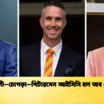 গাঙ্গুলী–চোপড়া–পিটারসেন আইসিসি হল অব ফেমে 2 Cricket Gurukul [ ক্রিকেট গুরুকুল ] GOLN