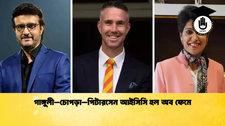 গাঙ্গুলী–চোপড়া–পিটারসেন আইসিসি হল অব ফেমে 2 Cricket Gurukul [ ক্রিকেট গুরুকুল ] GOLN