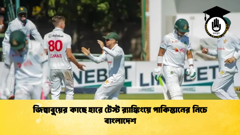 জিম্বাবুয়ের কাছে হারে টেস্ট রx200d্যাঙ্কিংয়ে পাকিস্তানের নিচে বাংলাদেশ Cricket Gurukul [ ক্রিকেট গুরুকুল ] GOLN