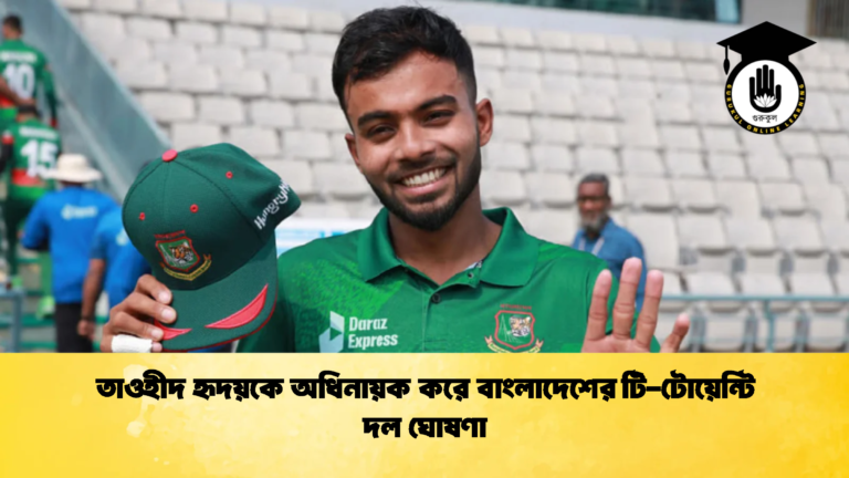 তাওহীদ হৃদয়কে অধিনায়ক করে বাংলাদেশের টি টোয়েন্টি দল ঘোষণা 1 Cricket Gurukul [ ক্রিকেট গুরুকুল ] GOLN