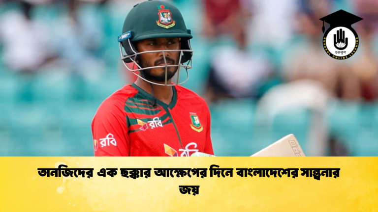 তানজিদের এক ছক্কার আক্ষেপের দিনে বাংলাদেশের সান্ত্বনার জয় 2 Cricket Gurukul [ ক্রিকেট গুরুকুল ] GOLN