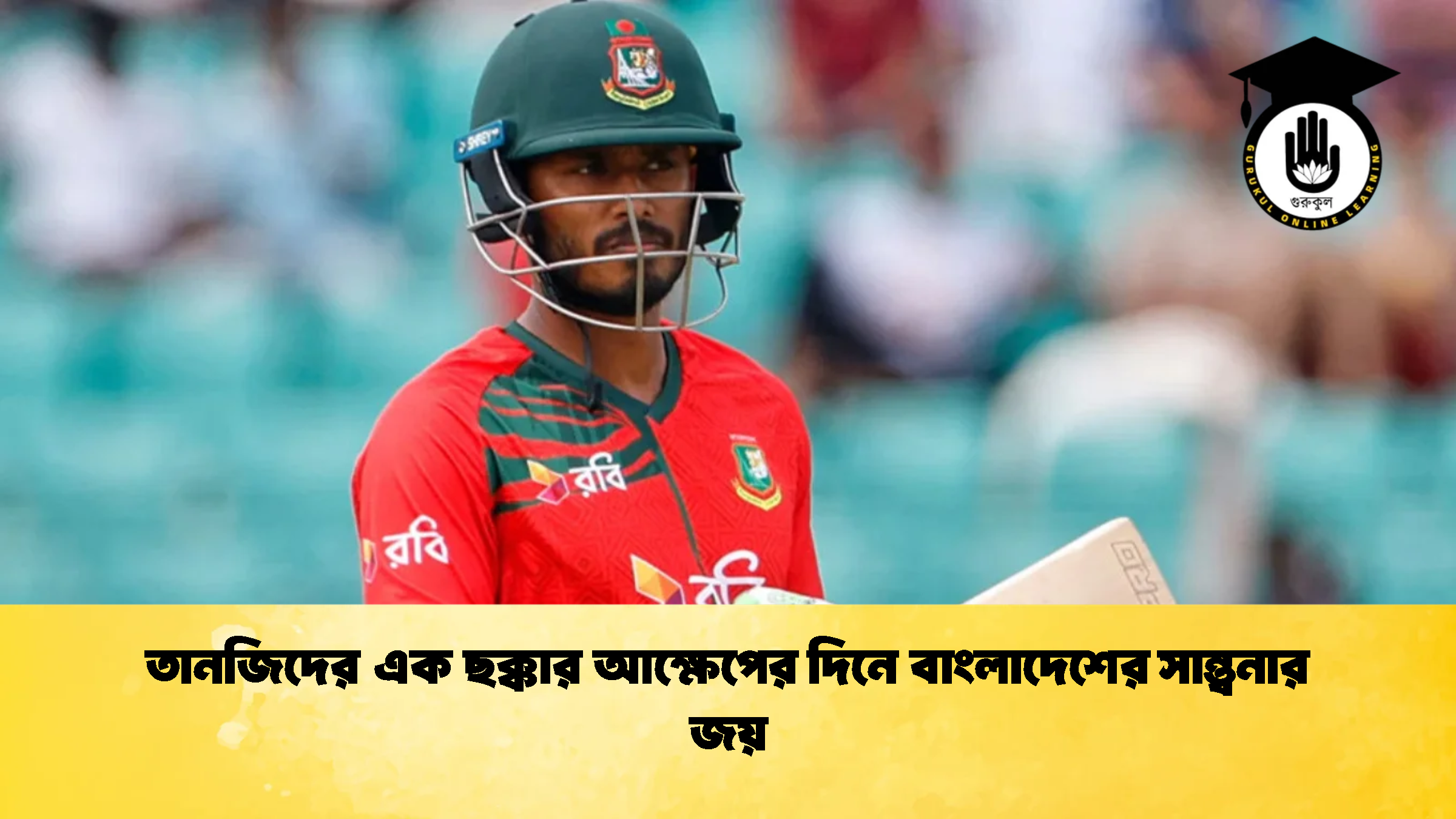 তানজিদের এক ছক্কার আক্ষেপের দিনে বাংলাদেশের সান্ত্বনার জয় 2 Cricket Gurukul [ ক্রিকেট গুরুকুল ] GOLN