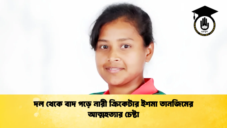 দল থেকে বাদ পড়ে নারী ক্রিকেটার ইশমা তানজিমের আত্মহত্যার চেষ্টা 1 Cricket Gurukul [ ক্রিকেট গুরুকুল ] GOLN