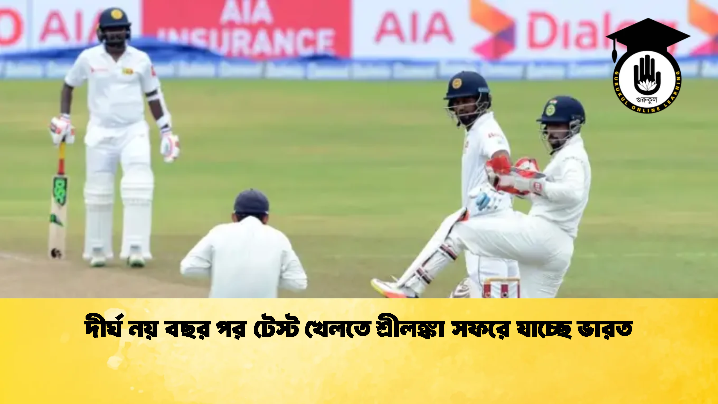 দীর্ঘ নয় বছর পর টেস্ট খেলতে শ্রীলঙ্কা সফরে যাচ্ছে ভারত 1 Cricket Gurukul [ ক্রিকেট গুরুকুল ] GOLN