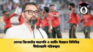 দেশের ক্রিকেটের অগ্রগতি ও ব্যাটিং উন্নয়নে বিসিবির দীর্ঘমেয়াদি পরিকল্পনা Cricket Gurukul [ ক্রিকেট গুরুকুল ] GOLN