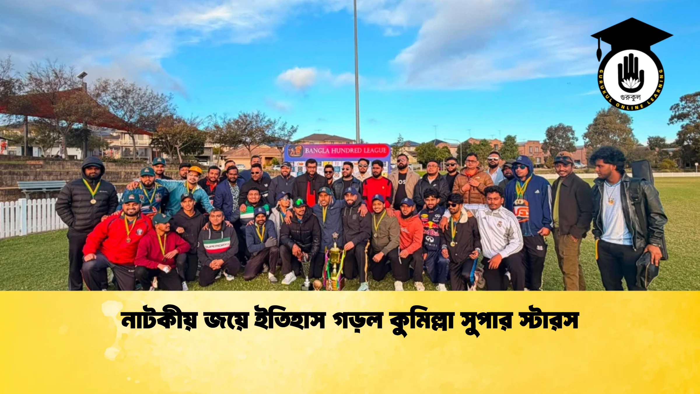 নাটকীয় জয়ে ইতিহাস গড়ল কুমিল্লা সুপার স্টারস Cricket Gurukul [ ক্রিকেট গুরুকুল ] GOLN