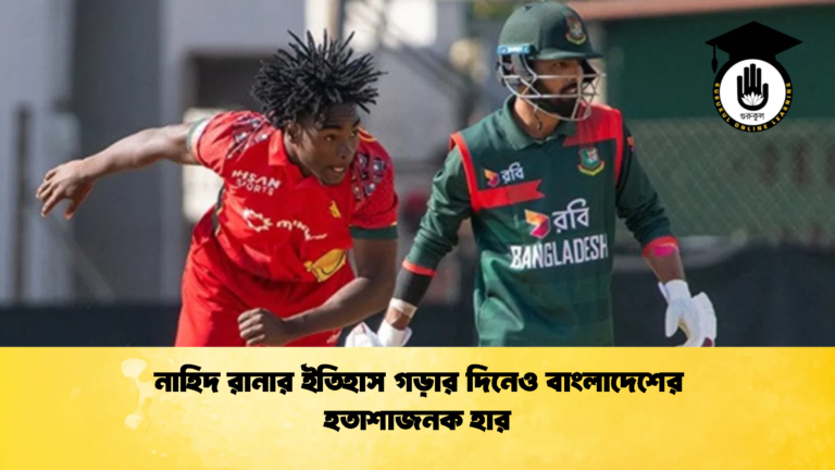 নাহিদ রানার ইতিহাস গড়ার দিনেও বাংলাদেশের হতাশাজনক হার 2 Cricket Gurukul [ ক্রিকেট গুরুকুল ] GOLN