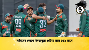 নাহিদের তোপে জিম্বাবুয়ে গুটিয়ে মাত্র ১৪১ রানে Cricket Gurukul [ ক্রিকেট গুরুকুল ] GOLN