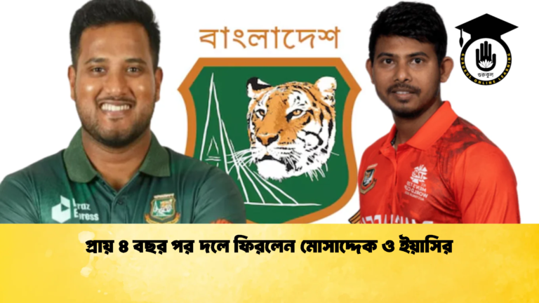 প্রায় ৪ বছর পর দলে ফিরলেন মোসাদ্দেক ও ইয়াসির 1 Cricket Gurukul [ ক্রিকেট গুরুকুল ] GOLN