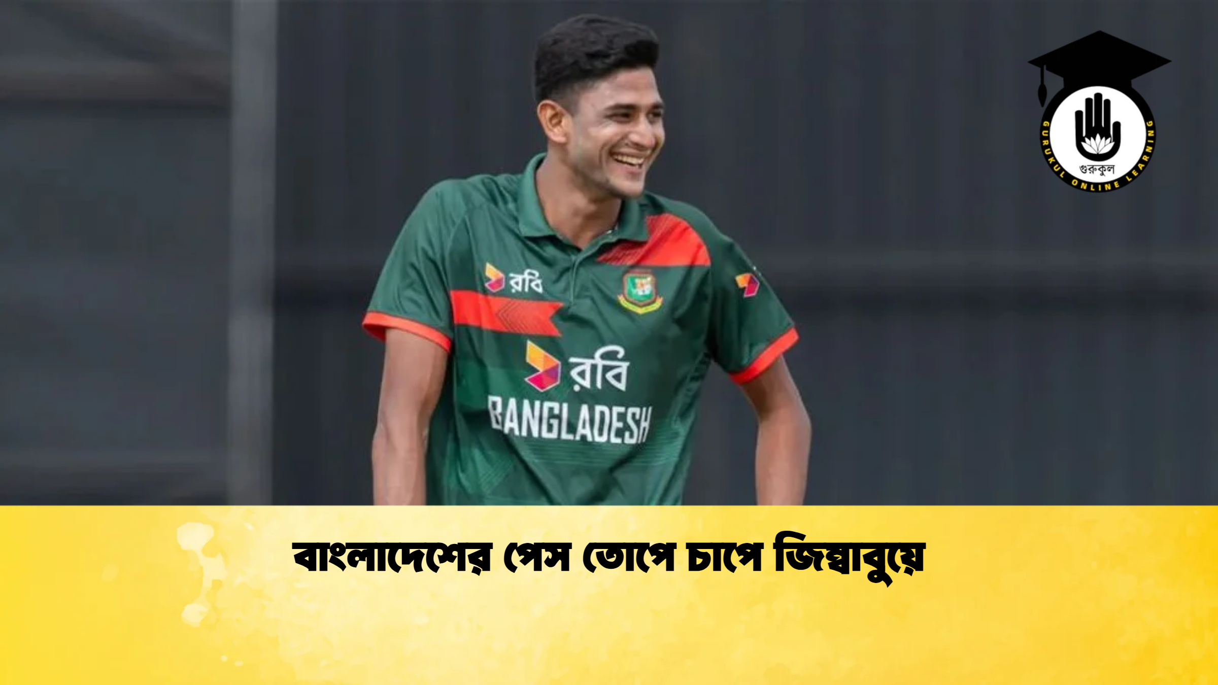 বাংলাদেশের পেস তোপে চাপে জিম্বাবুয়ে Cricket Gurukul [ ক্রিকেট গুরুকুল ] GOLN