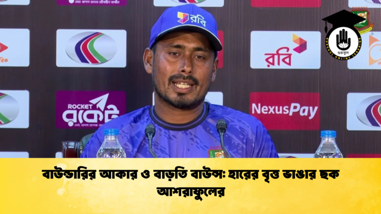 বাউন্ডারির আকার ও বাড়তি বাউন্স হারের বৃত্ত ভাঙার ছক আশরাফুলের 2 Cricket Gurukul [ ক্রিকেট গুরুকুল ] GOLN
