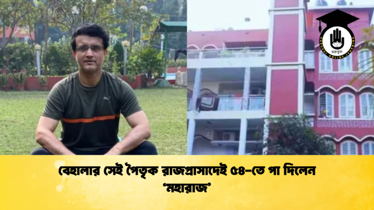 বেহালার সেই পৈতৃক রাজপ্রাসাদেই ৫৪ তে পা দিলেন ‘মহারাজ 1 Cricket Gurukul [ ক্রিকেট গুরুকুল ] GOLN