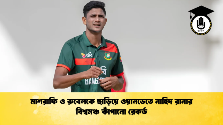 মাশরাফি ও রুবেলকে ছাড়িয়ে ওয়ানডেতে নাহিদ রানার বিশ্বমঞ্চ কাঁপানো রেকর্ড 1 Cricket Gurukul [ ক্রিকেট গুরুকুল ] GOLN
