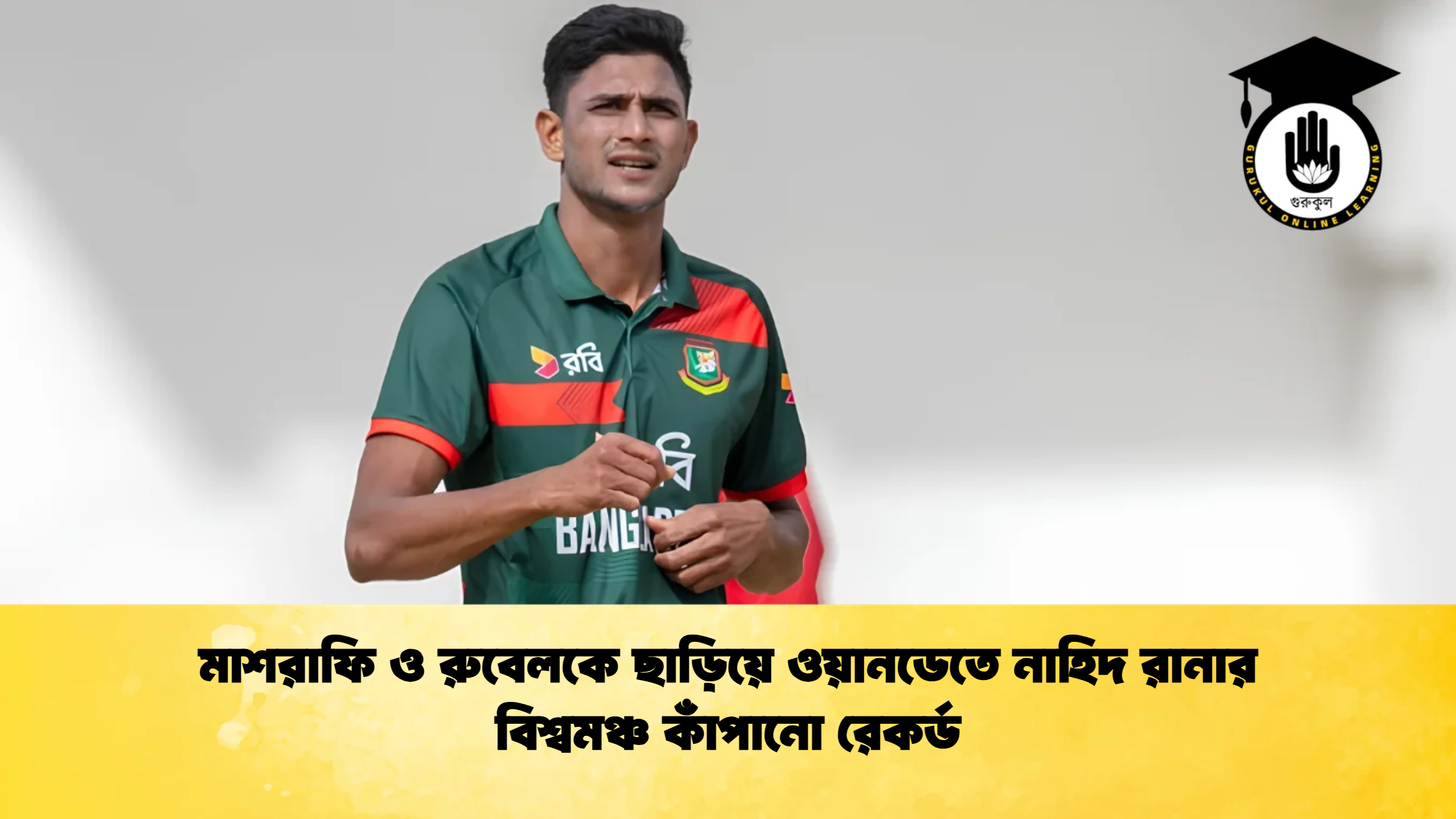 মাশরাফি ও রুবেলকে ছাড়িয়ে ওয়ানডেতে নাহিদ রানার বিশ্বমঞ্চ কাঁপানো রেকর্ড 1 Cricket Gurukul [ ক্রিকেট গুরুকুল ] GOLN