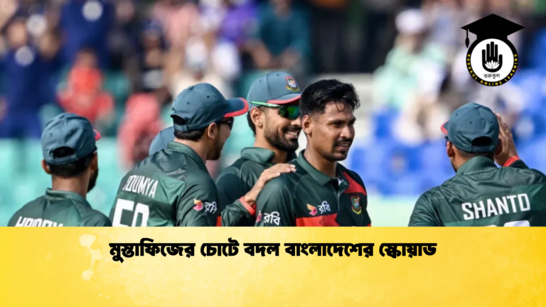 মুস্তাফিজের চোটে বদল বাংলাদেশের স্কোয়াড Cricket Gurukul [ ক্রিকেট গুরুকুল ] GOLN