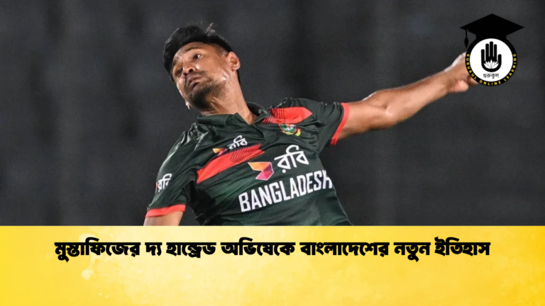 মুস্তাফিজের দ্য হান্ড্রেড অভিষেকে বাংলাদেশের নতুন ইতিহাস Cricket Gurukul [ ক্রিকেট গুরুকুল ] GOLN