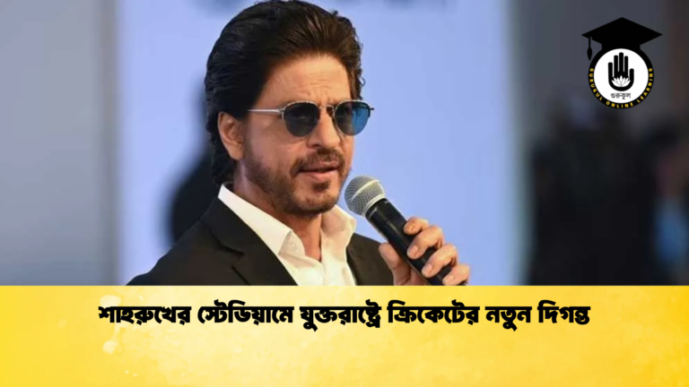 শাহরুখের স্টেডিয়ামে যুক্তরাষ্ট্রে ক্রিকেটের নতুন দিগন্ত Cricket Gurukul [ ক্রিকেট গুরুকুল ] GOLN
