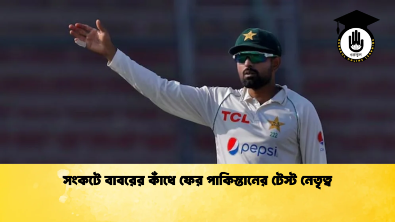 সংকটে বাবরের কাঁধে ফের পাকিস্তানের টেস্ট নেতৃত্ব Cricket Gurukul [ ক্রিকেট গুরুকুল ] GOLN
