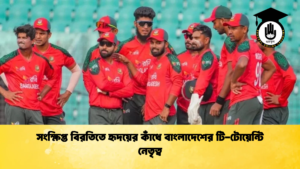 সংক্ষিপ্ত বিরতিতে হৃদয়ের কাঁধে বাংলাদেশের টি টোয়েন্টি নেতৃত্ব Cricket Gurukul [ ক্রিকেট গুরুকুল ] GOLN