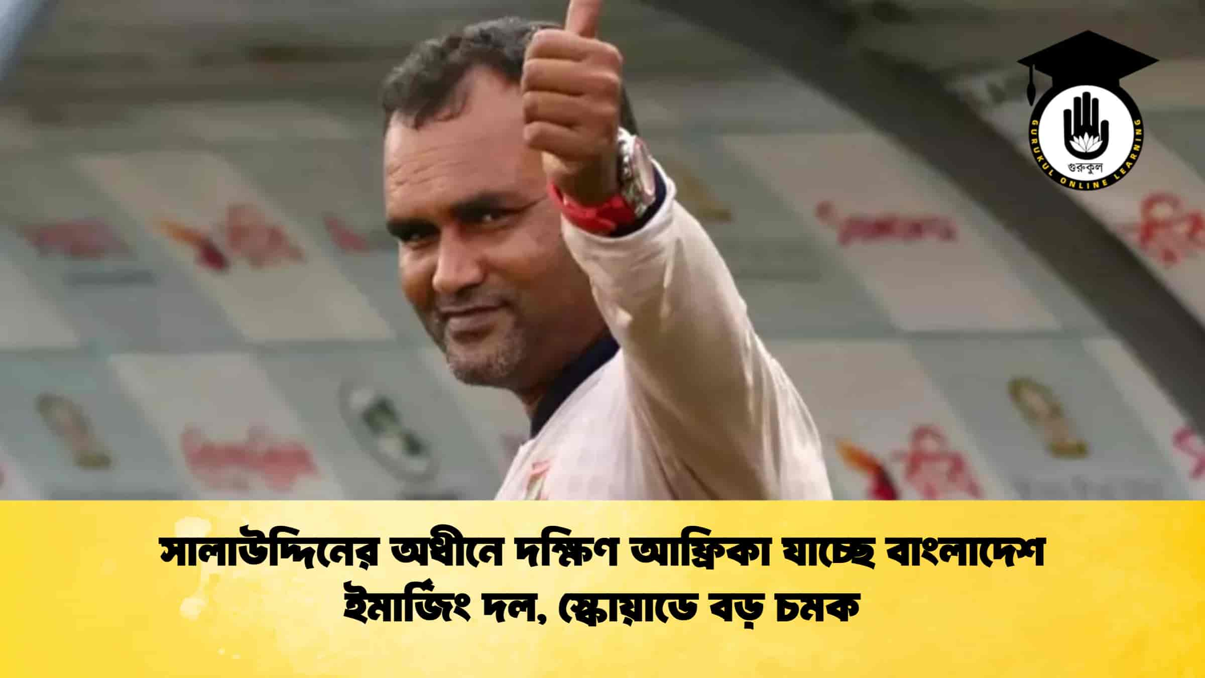 সালাউদ্দিনের অধীনে দক্ষিণ আফ্রিকা যাচ্ছে বাংলাদেশ ইমার্জিং দল, স্কোয়াডে বড় চমক 1 সালাউদ্দিনের অধীনে দক্ষিণ আফ্রিকা যাচ্ছে বাংলাদেশ ইমার্জিং দল, স্কোয়াডে বড় চমক