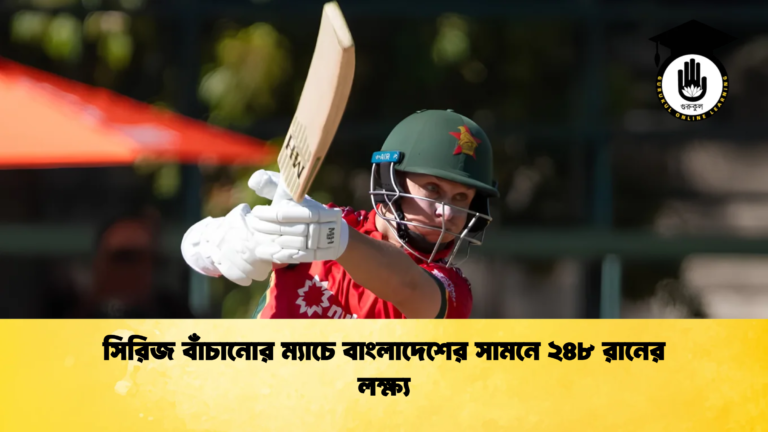 সিরিজ বাঁচানোর ম্যাচে বাংলাদেশের সামনে ২৪৮ রানের লক্ষ্য 1 Cricket Gurukul [ ক্রিকেট গুরুকুল ] GOLN
