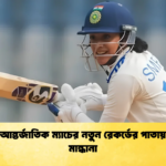 ৩০০ আন্তর্জাতিক ম্যাচের নতুন রেকর্ডের পাতায় স্মৃতি মান্ধানা 1 Cricket Gurukul [ ক্রিকেট গুরুকুল ] GOLN